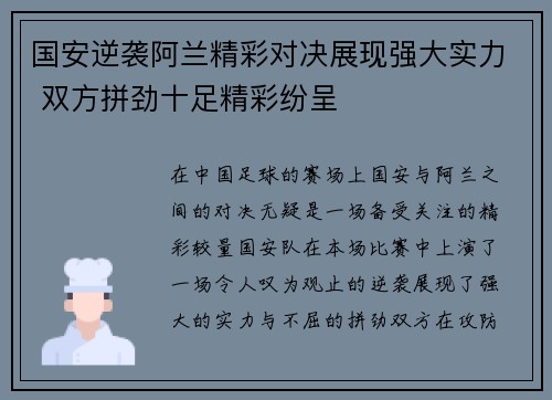 国安逆袭阿兰精彩对决展现强大实力 双方拼劲十足精彩纷呈