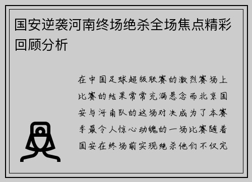 国安逆袭河南终场绝杀全场焦点精彩回顾分析
