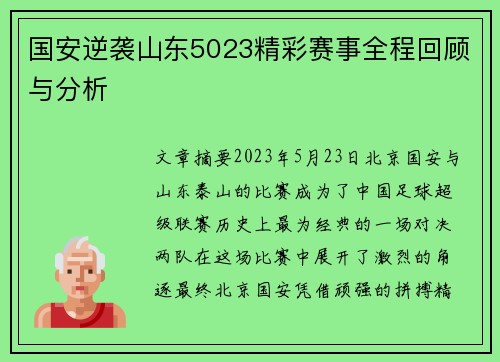 国安逆袭山东5023精彩赛事全程回顾与分析