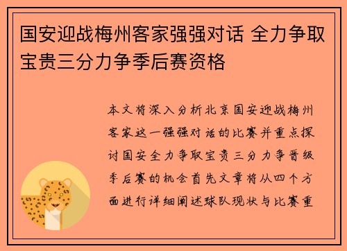 国安迎战梅州客家强强对话 全力争取宝贵三分力争季后赛资格