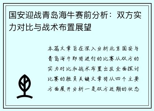 国安迎战青岛海牛赛前分析：双方实力对比与战术布置展望
