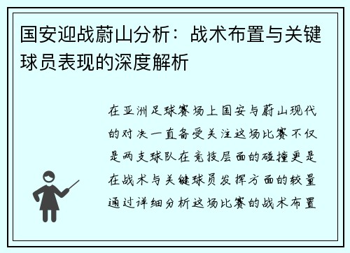 国安迎战蔚山分析：战术布置与关键球员表现的深度解析