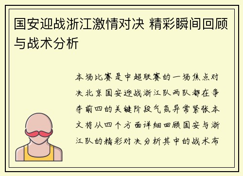 国安迎战浙江激情对决 精彩瞬间回顾与战术分析