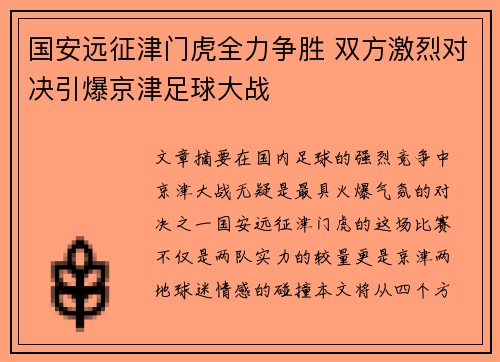 国安远征津门虎全力争胜 双方激烈对决引爆京津足球大战