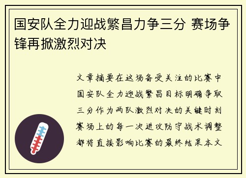 国安队全力迎战繁昌力争三分 赛场争锋再掀激烈对决