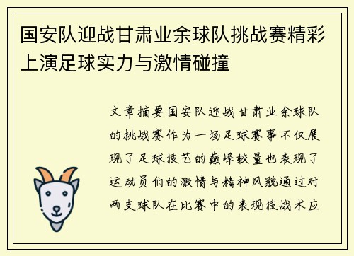 国安队迎战甘肃业余球队挑战赛精彩上演足球实力与激情碰撞