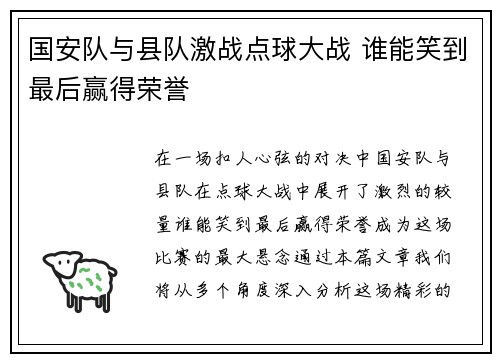 国安队与县队激战点球大战 谁能笑到最后赢得荣誉