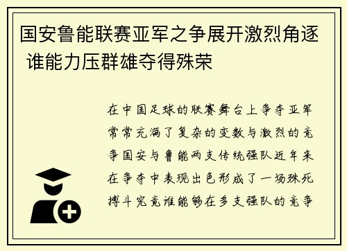国安鲁能联赛亚军之争展开激烈角逐 谁能力压群雄夺得殊荣