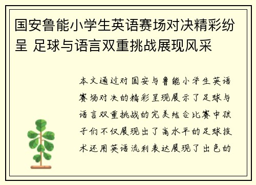 国安鲁能小学生英语赛场对决精彩纷呈 足球与语言双重挑战展现风采