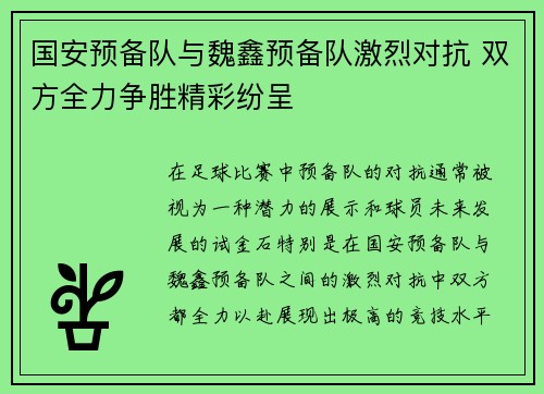 国安预备队与魏鑫预备队激烈对抗 双方全力争胜精彩纷呈