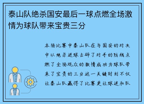 泰山队绝杀国安最后一球点燃全场激情为球队带来宝贵三分