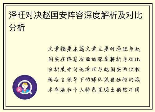 泽旺对决赵国安阵容深度解析及对比分析