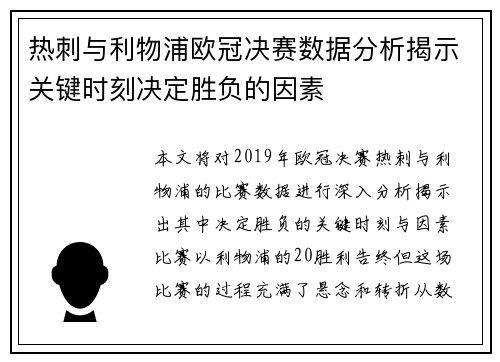 热刺与利物浦欧冠决赛数据分析揭示关键时刻决定胜负的因素