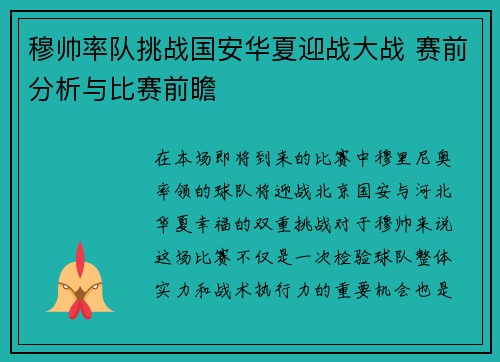 穆帅率队挑战国安华夏迎战大战 赛前分析与比赛前瞻