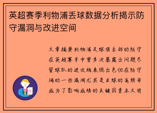 英超赛季利物浦丢球数据分析揭示防守漏洞与改进空间