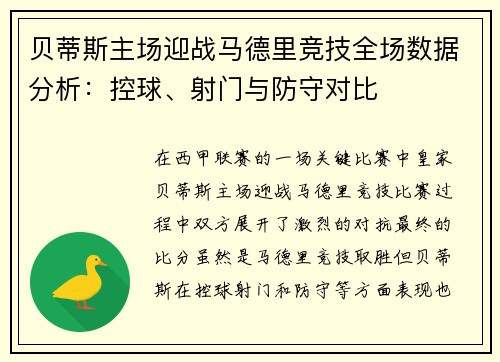 贝蒂斯主场迎战马德里竞技全场数据分析：控球、射门与防守对比