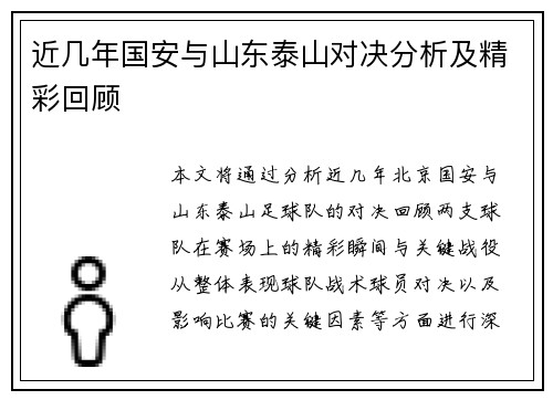 近几年国安与山东泰山对决分析及精彩回顾