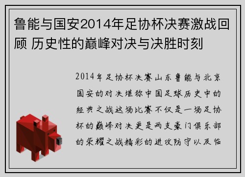 鲁能与国安2014年足协杯决赛激战回顾 历史性的巅峰对决与决胜时刻