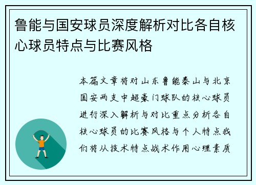 鲁能与国安球员深度解析对比各自核心球员特点与比赛风格