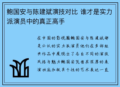 鲍国安与陈建斌演技对比 谁才是实力派演员中的真正高手