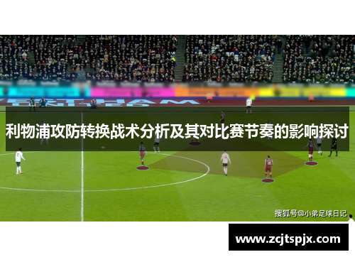 利物浦攻防转换战术分析及其对比赛节奏的影响探讨