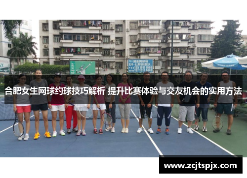 合肥女生网球约球技巧解析 提升比赛体验与交友机会的实用方法