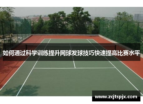 如何通过科学训练提升网球发球技巧快速提高比赛水平