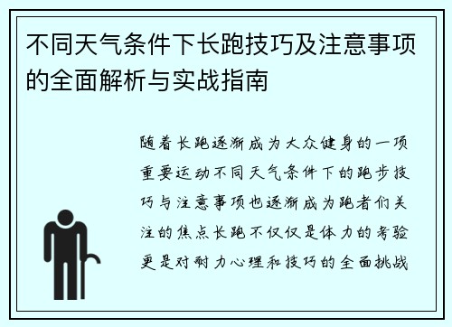 不同天气条件下长跑技巧及注意事项的全面解析与实战指南