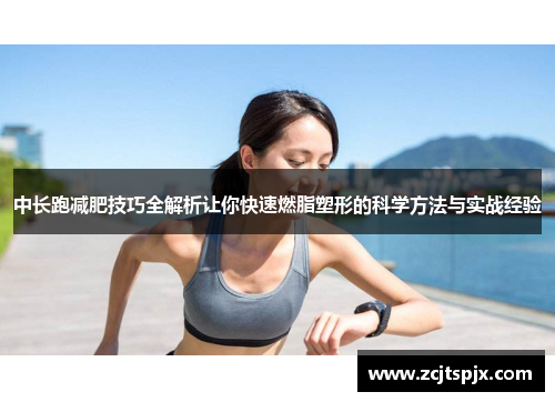 中长跑减肥技巧全解析让你快速燃脂塑形的科学方法与实战经验