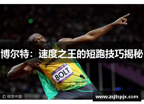 博尔特：速度之王的短跑技巧揭秘