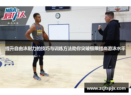 提升自由泳耐力的技巧与训练方法助你突破极限提高游泳水平