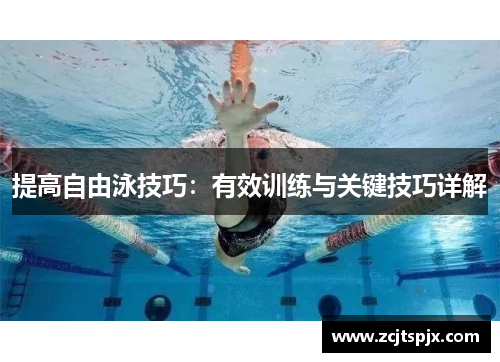 提高自由泳技巧：有效训练与关键技巧详解