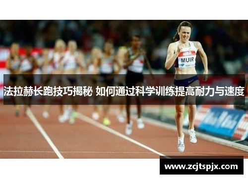 法拉赫长跑技巧揭秘 如何通过科学训练提高耐力与速度