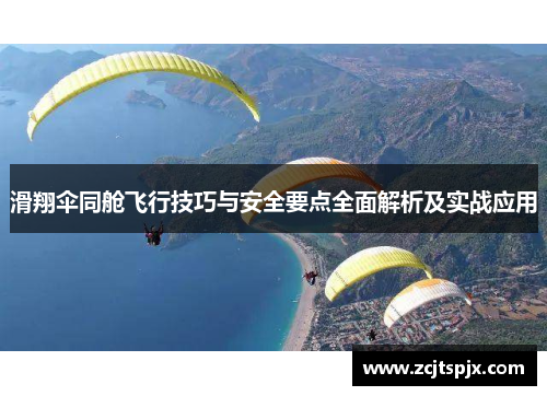 滑翔伞同舱飞行技巧与安全要点全面解析及实战应用