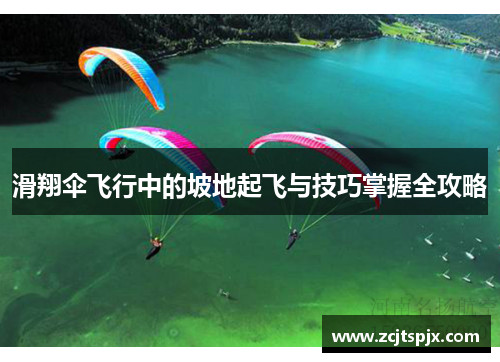滑翔伞飞行中的坡地起飞与技巧掌握全攻略