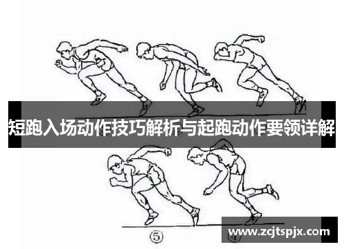 短跑入场动作技巧解析与起跑动作要领详解