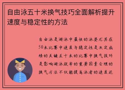 自由泳五十米换气技巧全面解析提升速度与稳定性的方法