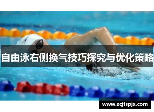 自由泳右侧换气技巧探究与优化策略