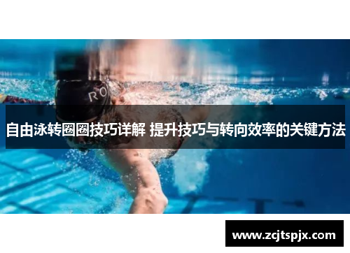 自由泳转圈圈技巧详解 提升技巧与转向效率的关键方法