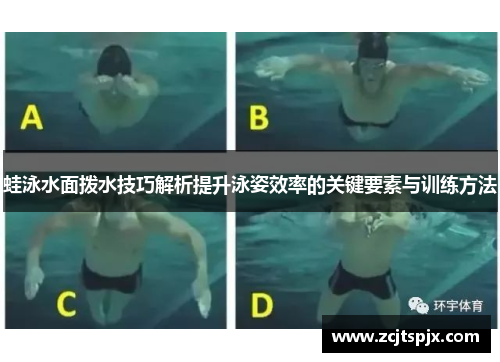 蛙泳水面拨水技巧解析提升泳姿效率的关键要素与训练方法