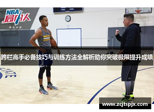 跨栏高手必备技巧与训练方法全解析助你突破极限提升成绩