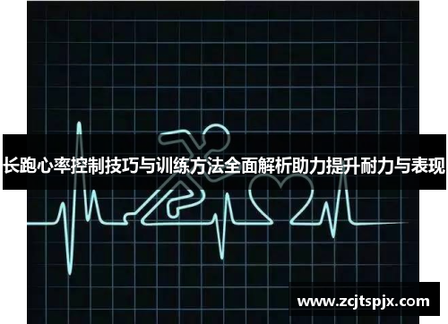 长跑心率控制技巧与训练方法全面解析助力提升耐力与表现