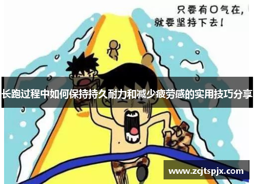长跑过程中如何保持持久耐力和减少疲劳感的实用技巧分享