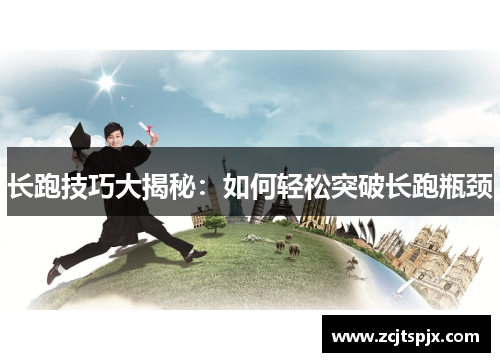 长跑技巧大揭秘：如何轻松突破长跑瓶颈