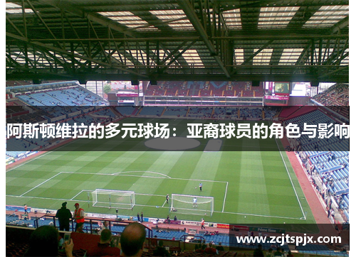 阿斯顿维拉的多元球场：亚裔球员的角色与影响