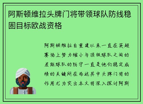 阿斯顿维拉头牌门将带领球队防线稳固目标欧战资格