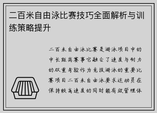 二百米自由泳比赛技巧全面解析与训练策略提升