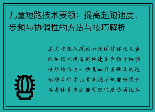 儿童短跑技术要领：提高起跑速度、步频与协调性的方法与技巧解析