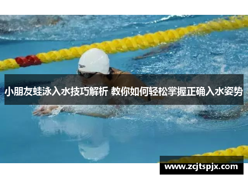 小朋友蛙泳入水技巧解析 教你如何轻松掌握正确入水姿势