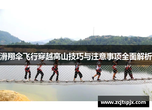 滑翔伞飞行穿越高山技巧与注意事项全面解析